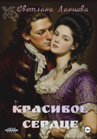 Светлана Ланцова. Красивое сердце