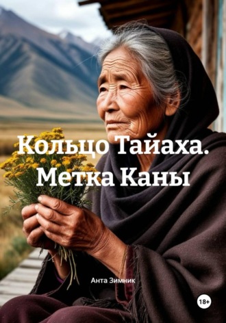 Кольцо Тайаха. Метка Каны. Анта Зимник