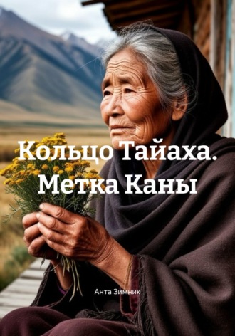 Анта Зимник. Кольцо Тайаха. Метка Каны