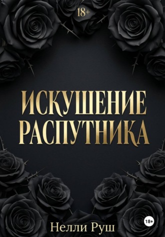 Нелли Александровна Руш. Искушение распутника