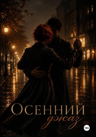 Арина Пряная. Осенний джаз