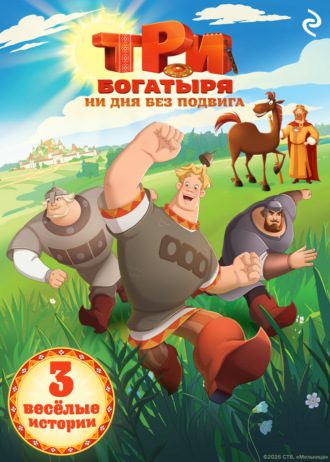Татьяна Курочкина. Три богатыря. Ни дня без подвига