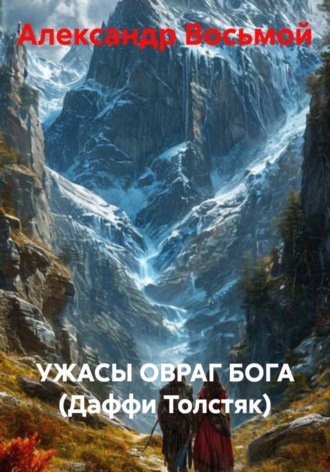 Ужасы. Овраг Бога (Даффи Толстяк). Александр Восьмой