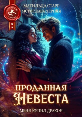 Матильда Старр. Проданная невеста. Меня купил дракон