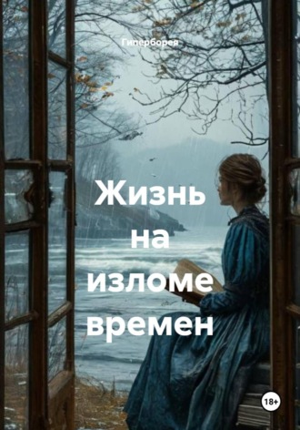  Гиперборея. Жизнь на изломе времен