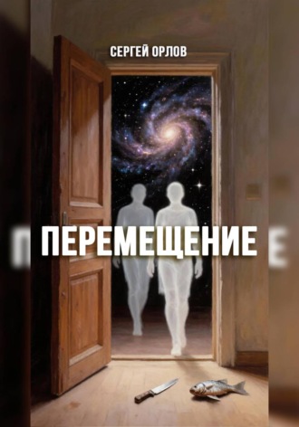 Сергей Орлов. Перемещение