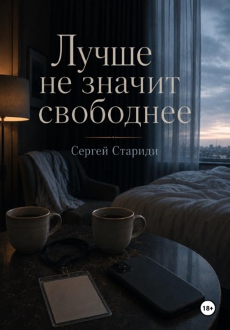 Сергей Стариди. Лучше не значит свободнее