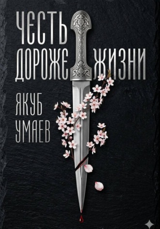 Якуб Умаев. Честь дороже жизни