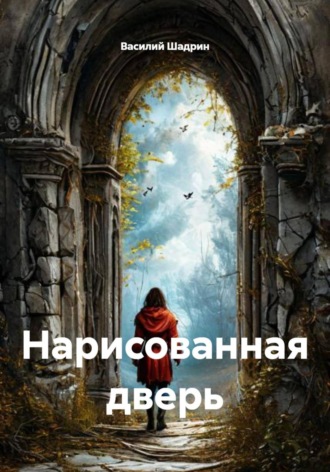 Нарисованная дверь. Василий Шадрин