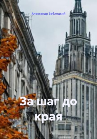 Александр Заблоцкий. За шаг до края