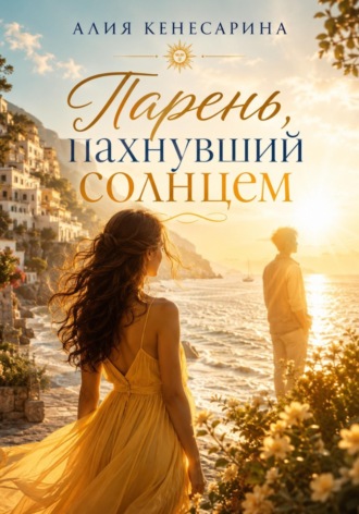 Парень, пахнувший солнцем. Алия Кенесарина