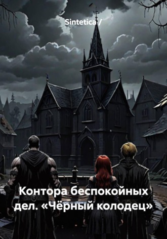 Контора беспокойных дел. «Чёрный колодец». Sintetica /