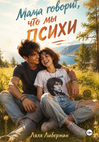Мама говорит, что мы психи. Ляля Либерман