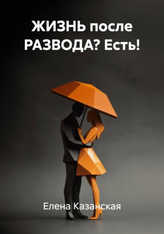 Елена Казанская. ЖИЗНЬ после РАЗВОДА? Есть!
