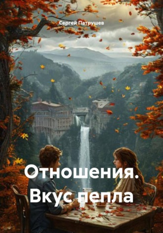 Сергей Патрушев. Отношения. Вкус пепла