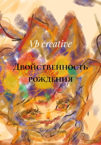 Vb creative. Двойственность рождения