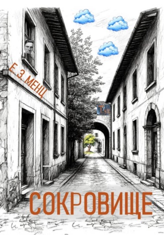 Сокровище. Е.З. Менц