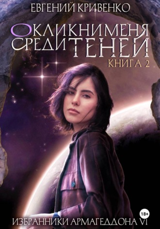 Евгений Кривенко. Окликни меня среди теней. Книга 2