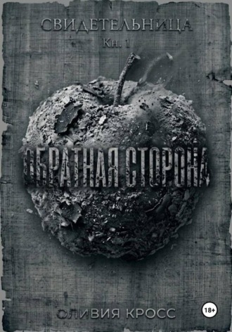 Обратная сторона. Оливия Кросс
