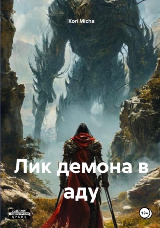 Лик демона в аду. 
