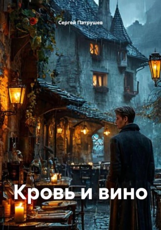 Сергей Патрушев. Кровь и вино