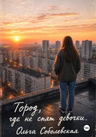 Город, где не спят девочки. Ольга Соболевская