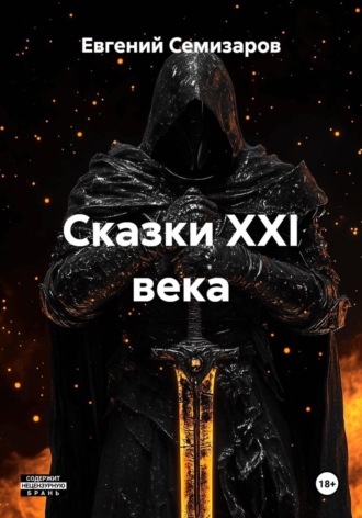 Евгений Семизаров. Сказки и небылицы