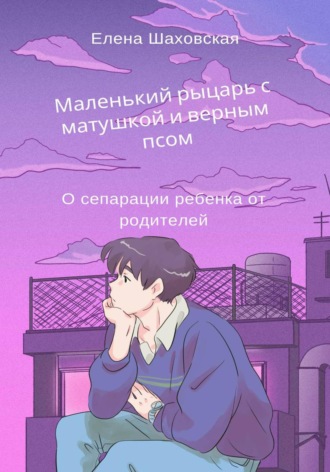 Елена Шаховская. Маленький рыцарь с матушкой и верным псом
