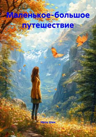 Маленькое-большое путешествие. Ната Шен