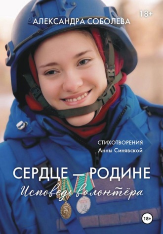 Александра Соболева. Сердце - Родине. Исповедь волонтера