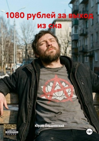 Юрий Ольшевский. 1080 рублей за выход из сна