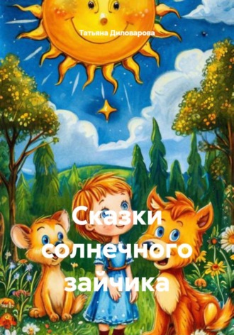 Татьяна Диловарова. Сказки солнечного зайчика