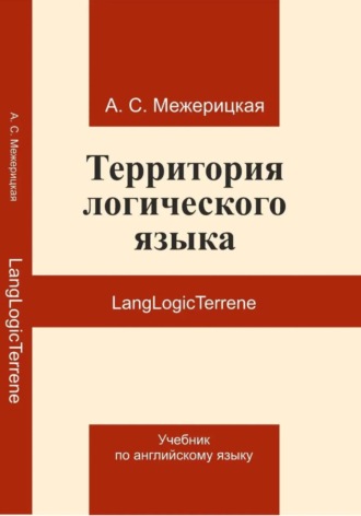 Межерицкая Александра. LangLogicTerrene Учебник по английскому языку