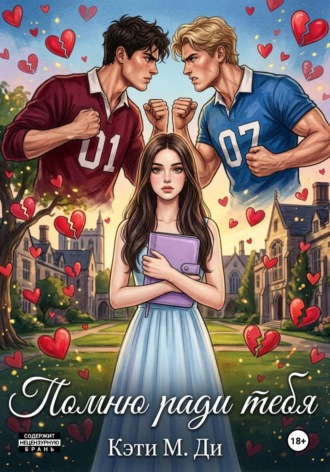 Кэти Ди. Помню ради тебя