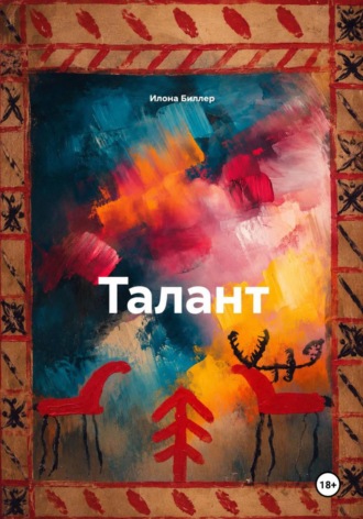 Илона Биллер. Талант