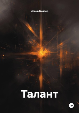 Талант. Илона Биллер