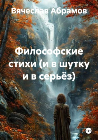 Вячеслав Абрамов. Философские стихи (и в шутку и в серьёз)