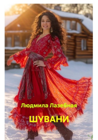 Людмила Семеновна Лазебная. Шувани