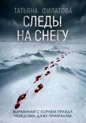Следы на снегу. Татьяна Филатова