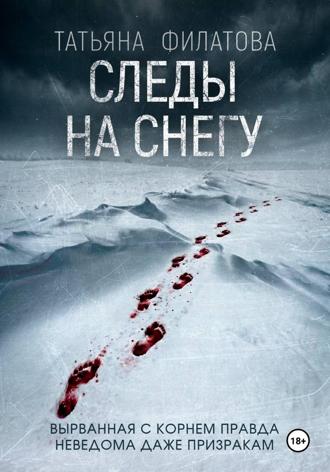 Татьяна Филатова. Следы на снегу