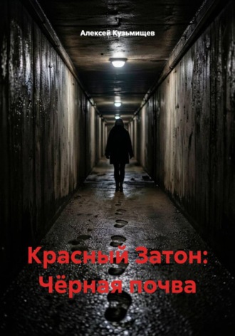 Алексей Анатольевич Кузьмищев. Красный Затон: Чёрная почва