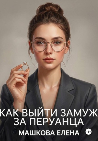 Елена Машкова. Как выйти замуж за перуанца