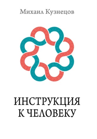 Михаил Кузнецов. Инструкция к Человеку