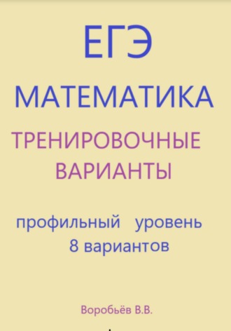 Тренировочные варианты по математике. Подготовка к ЕГЭ (профильный уровень) 8 вариантов. 