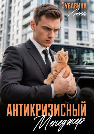 Антикризисный менеджер. Анна Зубавина