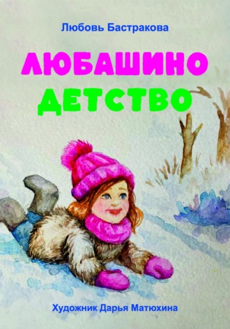 Любашино детство. Любовь Бастракова