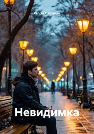 Невидимка. Сергей Патрушев