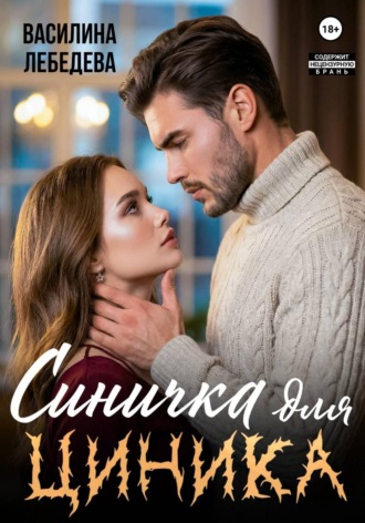 Василина Александровна Лебедева. Синичка для циника