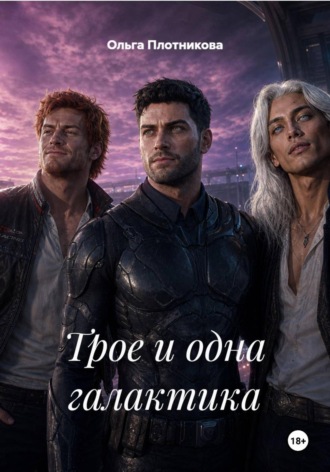 Трое и одна галактика. Ольга Плотникова