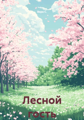 Вера С.. Лесной гость